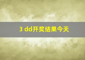 3 dd开奖结果今天